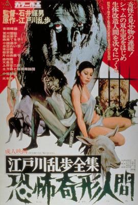 BD50-2D 江户川乱步全集 恐怖奇形人间 1969 箭影修复版 日本 豆瓣6.8 