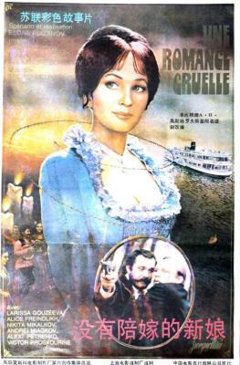 残酷的浪漫史/没有陪嫁的新娘 (1984) 俄罗斯 带国配 豆瓣8.1 