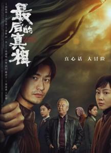 最后的真相/隐秘的真相 (2023) 高清版 豆瓣5.9 