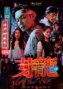 芽笼/香格里拉的爱 (2022) 新加坡最新上映犯罪大作 高清版 豆瓣5.8 