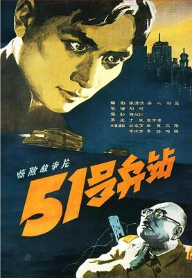 51号兵站‎ (1961) 高清版 豆瓣7.5 