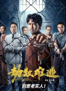 劫数难逃/一狱一世界2劫数难逃 (2023) 高清版 豆瓣5.1 