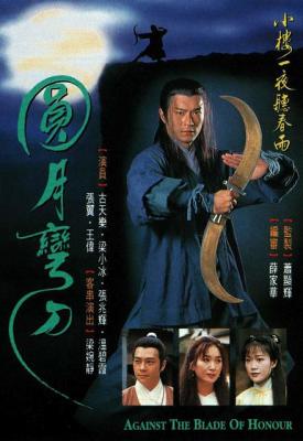 圆月弯刀 古天乐 港产片 1997 HDTV高清版 不兼容PS 豆瓣7.5 