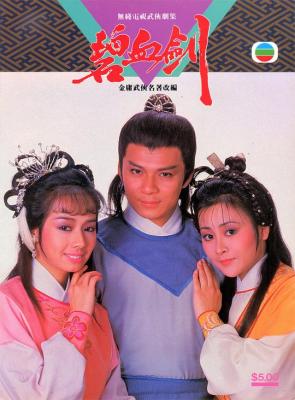 碧血剑 (1985) 黄日华版 HDTV高清版 港产电视剧 豆瓣6.4 