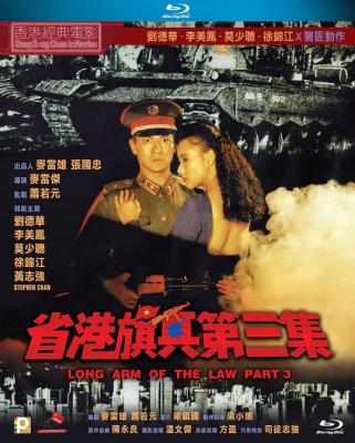 省港旗兵3：逃出香港 (1989) 港产片 豆瓣6.3 