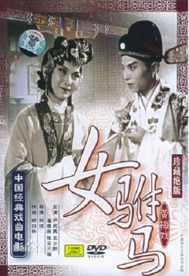 女驸马 (1959) 高清版 豆瓣8.9 