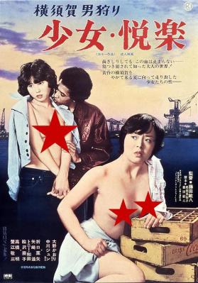 少女悦乐：横须贺猎男 (1977) 日本 高清版 