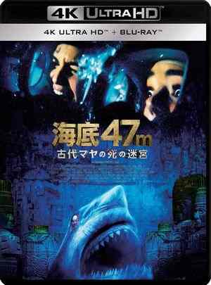 4K UHD 鲨海逃生/鲨海47米：狂鲨出笼 (2019) 豆瓣5.6 动作大片 豆瓣5.2 