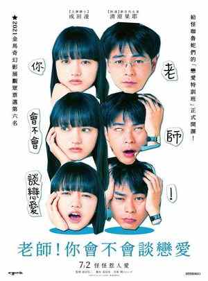 你和我一样不正常/你也一样不正经 (2021) 日本 豆瓣7.1 