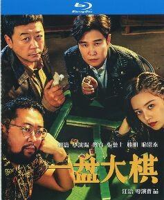 一盘大棋/蚂蚁撼大象 (2022) 高清版 