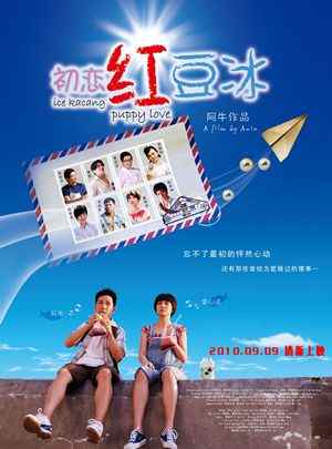 初恋红豆冰 (2010) 豆瓣7.6 