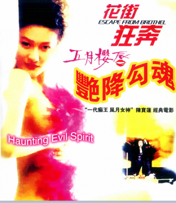 一代癫王 风月女神陈宝莲 经典电影 3碟装 花街狂奔1992+五月樱唇1992+艳降勾魂1999 