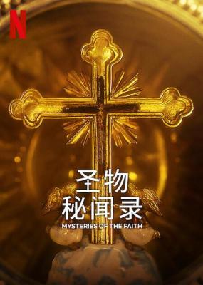 圣物秘闻录 2碟装 2023 