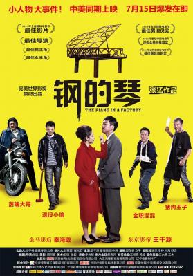 钢的琴 高清版 2010 