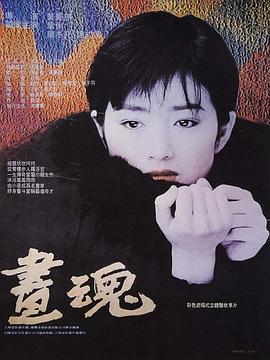 BD50-2D 画魂  4K修复版 (1994) 豆瓣7.3 