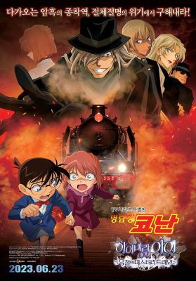 名侦探柯南 灰原哀物语～黑铁的神秘列车 (2023) 正式版 豆瓣6.6 