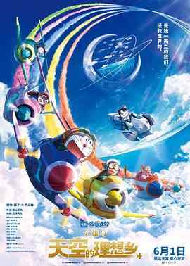 BD50-2D 哆啦A梦：大雄与天空的理想乡 (2023) 日本 全景声 豆瓣7.2 