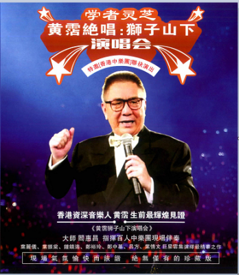 《黄霑绝唱：狮子山下演唱会》特邀[香港中乐团]联袂演出 2003 