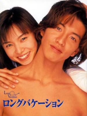 悠长假期 1990 3碟 日剧 木村拓哉主演经典日剧  