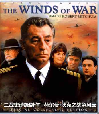 二战史诗级剧作”赫尔曼·沃克之战争风云又名: 战争与爱情 3碟装 1983本片是一部二战题材的电视剧集 