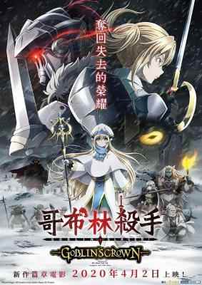 哥布林杀手：哥布林的王冠 (2020) 日本 豆瓣6.8 