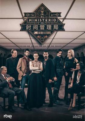 时间管理局 第二季 EL MINISTERIO DEL TIEMPO SEASON 2 (2016) 4碟 豆瓣8.7 