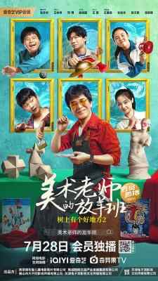 树上有个好地方2：美术老师的放羊班 2023豆瓣评分7.8国产剧情佳作，一部感人至深的成长励志电影 