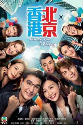 香港人在北京 3碟装 2023年TVB台庆剧 