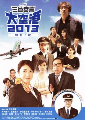 大空港2013 (2013) 日本 豆瓣8.3  