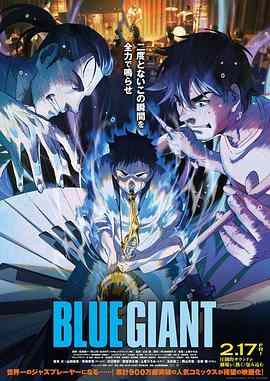 蓝色巨人/蓝色巨星 BLUE GIANT (2023) 日本 全景声 豆瓣8.2 