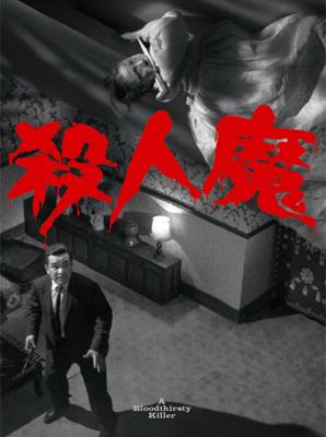 杀人魔 (1965) 韩国 
