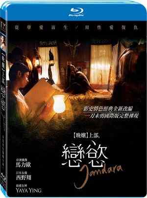 晚娘上部：恋欲 晚娘2012 JAN DARA: THE BEGINNING (2012)  