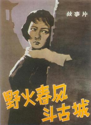 野火春风斗古城‎ (1963) 中国电影精品修复系列 豆瓣7.5  