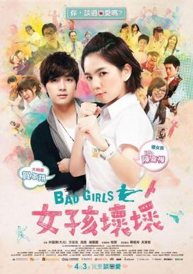 女孩坏坏 (2012) 