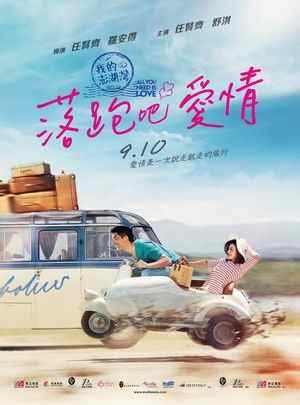 落跑吧爱情 ALL YOU NEED IS LOVE（2015）台湾 