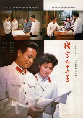 猎字99号‎/猎字九十九号 (1978) 高清版 豆瓣6.5 