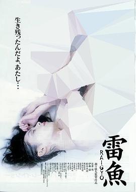 雷鱼 (1997) 日本 豆瓣6.1 