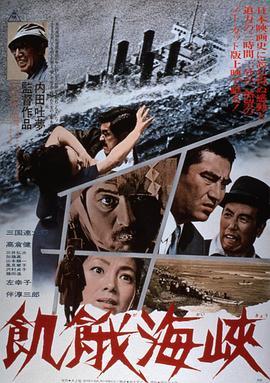 饥饿海峡 (1965) 日本 豆瓣8.3  