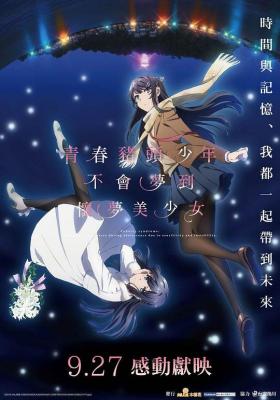 青春期猪头少年不做怀梦少女的梦 日本动漫 (2019) 豆瓣8.6 