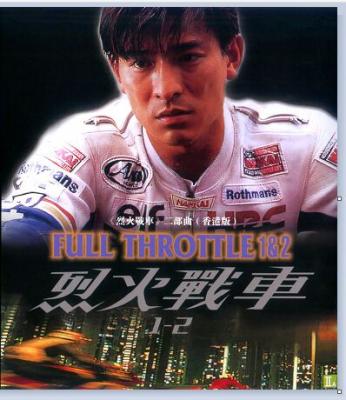 《烈火战车》二部曲香港版 2碟装 烈火战车又名: 暴走战士1995+烈火战车2：极速传说1999 