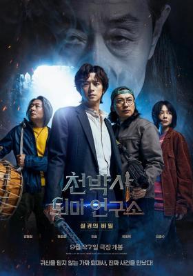 千博士驱魔研究所 2023最新奇幻惊悚韩影 