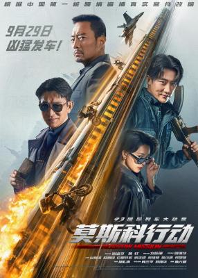 93国际列车大劫案：莫斯科行动 高清版 2023 张涵予 刘德华主演 