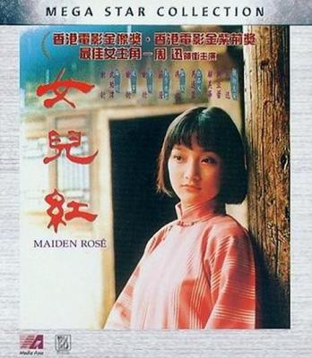 女儿红 1995香港90年代上映经典剧情片 