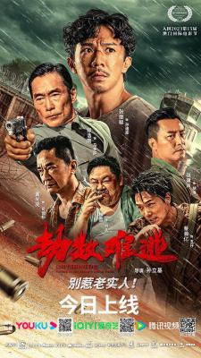 劫数难逃 2023张继聪 