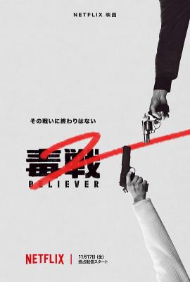 毒战2 高清版 2023 