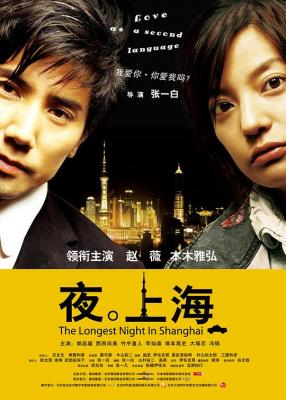 夜·上海‎ 2007<将爱情进行到底>导演张一白执导中日合拍爱情大作赵薇 本木雅弘 领衔主演 