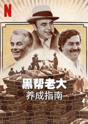 黑帮老大养成指南 2023网飞最新上映犯罪纪录片 