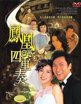 凤凰四重奏 (2006) 2碟 高清版 豆瓣7.5 