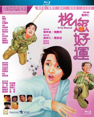 祝您好运 (1985) 港产片 豆瓣6.4 