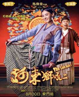河东狮吼2 (2012) 豆瓣3.4 